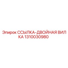 1310030980 ССЫЛКА-ДВОЙНАЯ ВИЛКА Epiroc