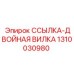 1310030980 ССЫЛКА-ДВОЙНАЯ ВИЛКА Epiroc