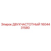 1604431580 ДВУХЧАСТОТНЫЙ Epiroc