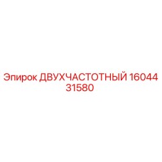 1604431580 ДВУХЧАСТОТНЫЙ Epiroc