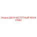 1604431580 ДВУХЧАСТОТНЫЙ Epiroc