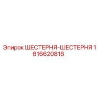 1616620816 ШЕСТЕРНЯ-ШЕСТЕРНЯ Эпирок