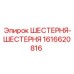 1616620816 ШЕСТЕРНЯ-ШЕСТЕРНЯ Эпирок