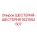1621052507 ШЕСТЕРНЯ-ШЕСТЕРНЯ Epiroc