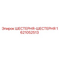 1621052513 ШЕСТЕРНЯ-ШЕСТЕРНЯ Epiroc