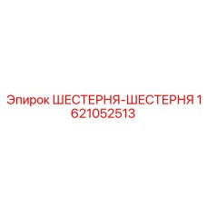 1621052513 ШЕСТЕРНЯ-ШЕСТЕРНЯ Epiroc