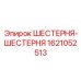 1621052513 ШЕСТЕРНЯ-ШЕСТЕРНЯ Epiroc