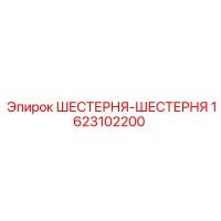 1623102200 ШЕСТЕРНЯ-ШЕСТЕРНЯ Эпирок (Epiroc)