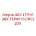1623102200 ШЕСТЕРНЯ-ШЕСТЕРНЯ Эпирок (Epiroc)