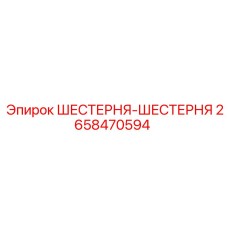 2658470594 ШЕСТЕРНЯ-ШЕСТЕРНЯ Epiroc