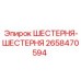 2658470594 ШЕСТЕРНЯ-ШЕСТЕРНЯ Epiroc