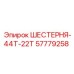 57779258 ШЕСТЕРНЯ-44Т-22Т Epiroc