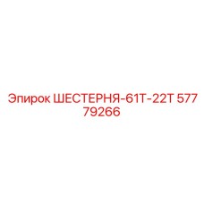 57779266 ШЕСТЕРНЯ-61Т-22Т Epiroc
