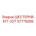 57779266 ШЕСТЕРНЯ-61Т-22Т Epiroc