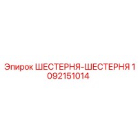 1092151014 ШЕСТЕРНЯ-ШЕСТЕРНЯ Epiroc