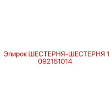 1092151014 ШЕСТЕРНЯ-ШЕСТЕРНЯ Epiroc