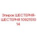1092151014 ШЕСТЕРНЯ-ШЕСТЕРНЯ Epiroc