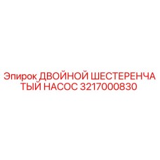Оригинальный насос Epiroc 3217000830 в разрезе