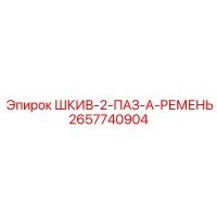 2657740904 ШКИВ-2-ПАЗ-A-РЕМЕНЬ Epiroc
