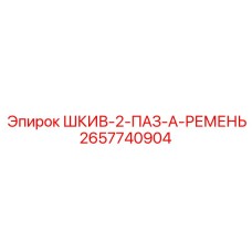 2657740904 ШКИВ-2-ПАЗ-A-РЕМЕНЬ Epiroc