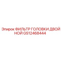 GS12468444 ФИЛЬТР ГОЛОВКИ ДВОЙНОЙ Epiroc