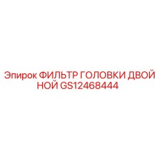 GS12468444 ФИЛЬТР ГОЛОВКИ ДВОЙНОЙ Epiroc