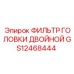 GS12468444 ФИЛЬТР ГОЛОВКИ ДВОЙНОЙ Epiroc