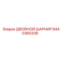 8440360336 ДВОЙНОЙ ШАРНИР Epiroc