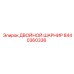 8440360336 ДВОЙНОЙ ШАРНИР Epiroc