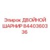 8440360336 ДВОЙНОЙ ШАРНИР Epiroc