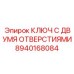 Монтажный ключ 8940168084 Epiroc