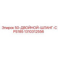 1310312556 50-Двойной-Шланг-CPS185 Epiroc