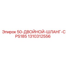 1310312556 50-Двойной-Шланг-CPS185 Epiroc