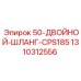 1310312556 50-Двойной-Шланг-CPS185 Epiroc