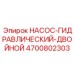 4700802303 НАСОС-ГИДРАВЛИЧЕСКИЙ-ДВОЙНОЙ Epiroc