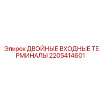 2205414601 ДВОЙНЫЕ ВХОДНЫЕ ТЕРМИНАЛЫ Epiroc
