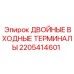 Оригинальные двойные клеммы 2205414601 производителя Epiroc