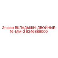 6246388000 ВКЛАДЫШИ-ДВОЙНЫЕ-16-ММ-2 Epiroc