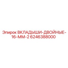 6246388000 ВКЛАДЫШИ-ДВОЙНЫЕ-16-ММ-2 Epiroc