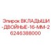 6246388000 ВКЛАДЫШИ-ДВОЙНЫЕ-16-ММ-2 Epiroc