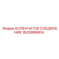 1625986804 КОЛЕНЧАТОЕ СОЕДИНЕНИЕ Epiroc