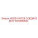 1625986804 КОЛЕНЧАТОЕ СОЕДИНЕНИЕ Epiroc
