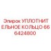 666424800 УПЛОТНИТЕЛЬНОЕ КОЛЬЦО Epiroc