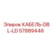 57889446 КАБЕЛЬ-DBL-LD Epiroc