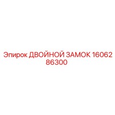 1606286300 ДВОЙНОЙ ЗАМОК Epiroc