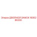 1606286300 ДВОЙНОЙ ЗАМОК Epiroc