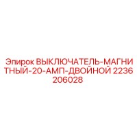 2236206028 ВЫКЛЮЧАТЕЛЬ-МАГНИТНЫЙ-20-АМП-ДВОЙНОЙ Epiroc