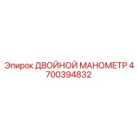 4700394832 ДВОЙНОЙ МАНОМЕТР Epiroc
