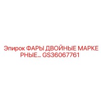 GS36067761 ФАРЫ ДВОЙНЫЕ МАРКЕРНЫЕ Epiroc