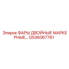 GS36067761 ФАРЫ ДВОЙНЫЕ МАРКЕРНЫЕ Epiroc